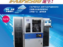 MUSASHI 全自动点胶装置 FAD2500